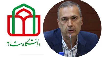 &laquo;حمیدرضا بخشی&raquo; به عنوان رئیس دانشگاه شاهد منصوب شد
