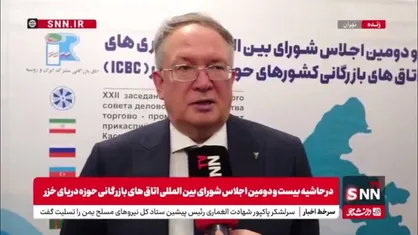 کوروکچین: حجم فعلی مبادلات تجاری ایران و روسیه قابل قبول نیست/ کریدور شمال-جنوب  به ثبات تجاری دو کشور کمک می&zwnj;کند