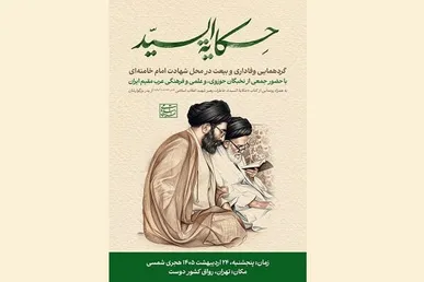 نسخه عربی کتاب خاطرات رهبر شهید انقلاب از پدر رونمایی می‌شود