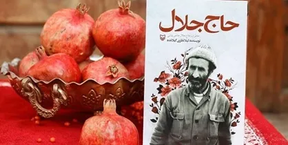 کتاب &laquo;حاج جلال&raquo; سوژه پویش مطالعاتی &laquo;عصر مقاومت&raquo; شد