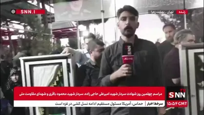 گزارش خبرنگار snntv از بهشت زهرا(س) محل برگزاری مراسم بزرگداشت شهدای اقتدار ایران
