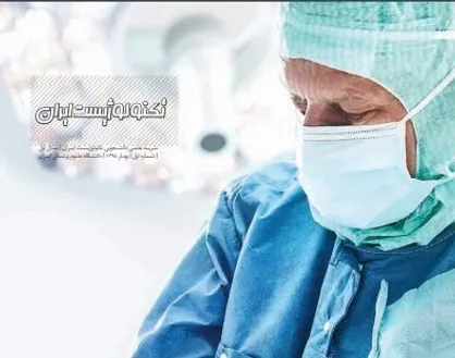 داستان پزشکان در تاریخچه جراحی تمدن&zwnj;های باستان / شماره دوم نشریه دانشجویی &laquo;تکنولوژیست&raquo; منتشر شد