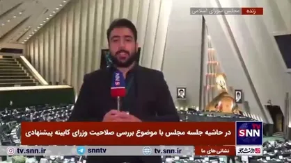 امروز صلاحیت ۴ الی ۵ وزیر پیشنهادی در صحن علنی مجلس بررسی می&zwnj;شود