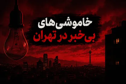 خاموشی&zwnj;های بی&zwnj;خبر در تهران؛ وقتی مدیریت ناترازی به قیمت فلج شدن زندگی شهروندان تمام می&zwnj;شود
