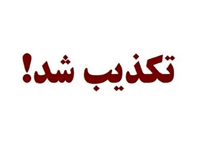 تغییر ساعات اداری تکذیب شد