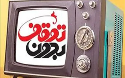 &laquo;بدون توقف&raquo; چالش&zwnj;های ازدواج را بررسی می&zwnj;کند