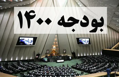 لایحه بودجه ۱۴۰۰؛ برجام دوم