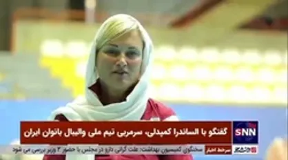سرمربی تیم ملی والیبال بانوان: به عنوان یک غربی فهم اخباری که رسانه&zwnj;های خارجی درمورد ایران می&zwnj;گویند سخت است