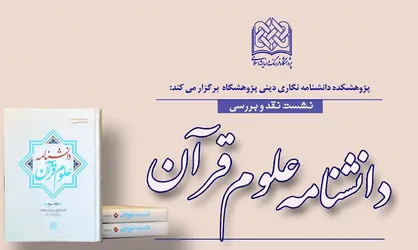 نشست بررسی و نقد دانشنامه علوم قرآن برگزار می&zwnj;شود