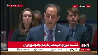 ادعای مضحک نماینده آمریکا: قطعنامه های شورای امنیت سازمان ملل تلاش می&zwnj;کند تا برنامه&zwnj;های هسته&zwnj;ای ایران را نسبت به آژانس بین&zwnj;المللی انرژی اتمی پایبند کند
