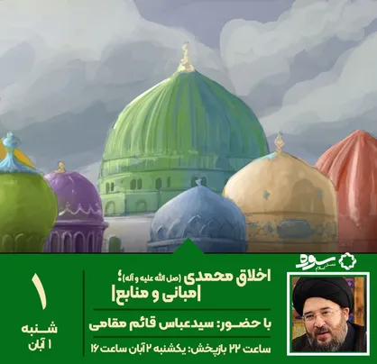 ویژه برنامه سوره به مناسبت میلاد حضرت محمد(ص) روی آنتن می&zwnj;رود
