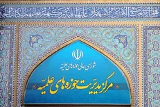 مرکز مدیریت حوزه‌‌های علمیه گستاخی ترامپ نسبت به ساحت ولایت را محکوم کرد