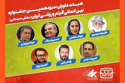 معرفی هیات داوران جشنواره فیلم&zwnj;های ورزشی