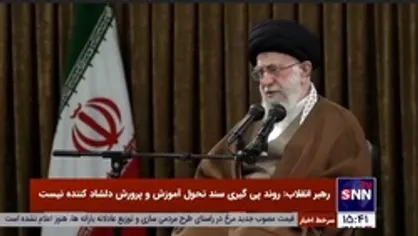 رهبر انقلاب: روند پی گیری سند تحول آموزش و پرورش دلشاد کننده نیست / مشکلات معیشتی معلمان را قبول داریم