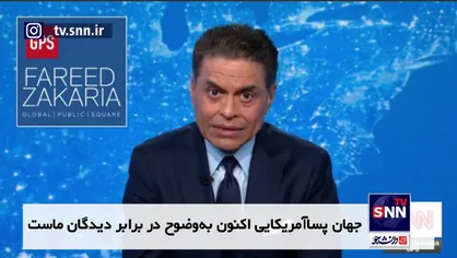 فرید زکریا: جهان پساآمریکایی اکنون به&zwnj;وضوح در برابر دیدگان ماست!+فیلم