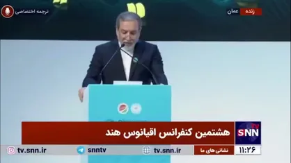 عراقچی: اقیانوس هند در طراحی آینده باید قطب همکاری&zwnj;های راهبردی و اقتصادی باشد