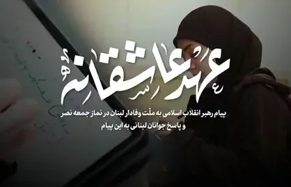 عهد عاشقانه
