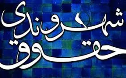 اجلاس ملی گزارش حقوق شهروندی با حضور روحانی برگزار می&zwnj;شود