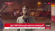علت انتشار دود در محل حادثه بندر شهید رجایی چیست؟