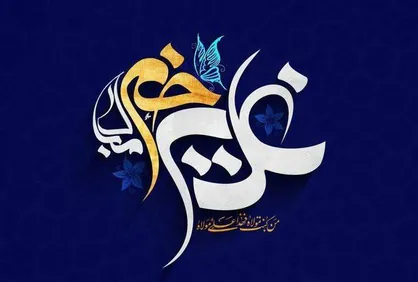 اعمال روز عید غدیر خم مختصر و با جزئیات