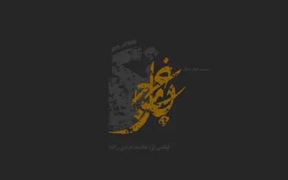 رونمایی از نامواره مستند &laquo;غبار جنگ&raquo;