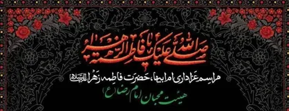 برگزاری مراسم عزاداری ایام فاطمیه در هیئت محبان امام رضا (ع)