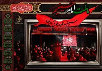 سیمای محرم در شبکه&zwnj;های تلویزیونی