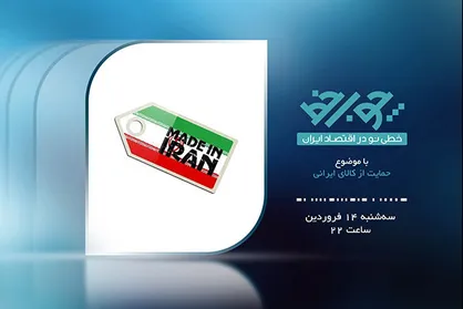 &laquo;چوب خط&raquo; سال ۹۷ را با حمایت از کالای ایرانی شروع می&zwnj;کند