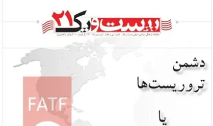 دشمن تروریست&zwnj;ها یا دوست امریکایی&zwnj;ها؟ / ماهنامه &laquo;بیست و یک&raquo; بسیج دانشجویی علوم پزشکی اصفهان منتشر شد