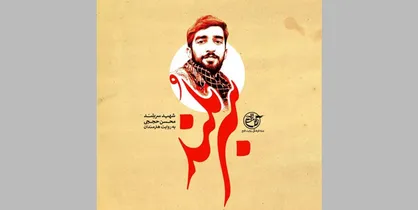 تجلیل جشنواره هنر مقاومت از خانواده شهید حججی