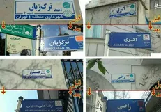گزارش عوامل حذف عنوان شهید از معابر تهران بعد از ۵۰ روز نهایی شد