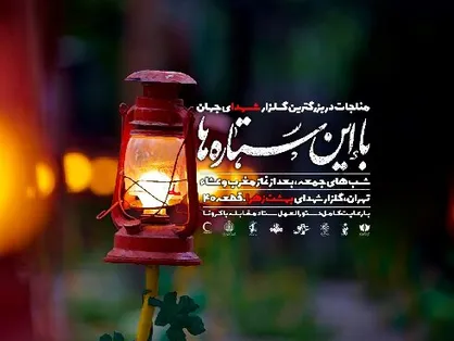 آیین مناجات خوانی &laquo;با این ستاره&zwnj;ها&raquo; برگزار می&zwnj;شود