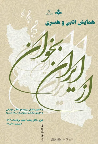 همایش ادبی و هنری &laquo;از ایران بخوان&raquo; در تالار وحدت برگزار می&zwnj;شود