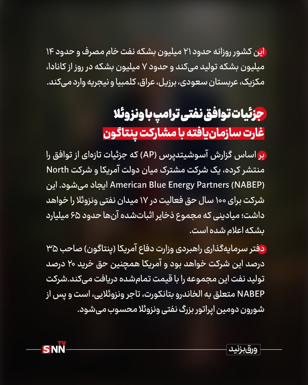 غارت ۶۵ میلیارد بشکه نفت؛ کمک ویژه ترامپ به ونزوئلا!