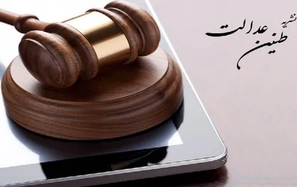 سرقت در روز روشن/ شماره ۴ نشریه دانشجویی &laquo;طنین عدالت&raquo; منتشر شد