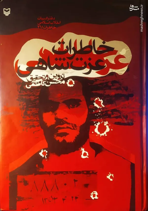 خاطرات عزت شاهی را انتشارات سوره مهر منتشر کرد. عزت مطهری (شاهی) از مبارزان سرسخت رژیم پهلوی بود که زیر شدیدترین شکنجه‌ها هم همراهانش را لو نداد.