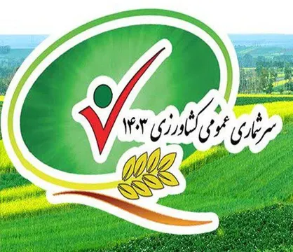 سرشماری عمومی کشاورزی کهگیلویه و بویراحمد