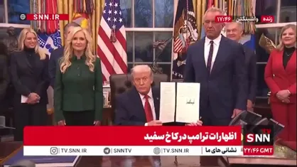 ترامپ فرمان اجرایی &laquo;ابتکار بازیابی بزرگ آمریکایی&raquo; را امضا کرد که هدف آن مبارزه با اعتیاد و سوءمصرف مواد مخدر است