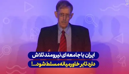 رئیس مرکز مطالعات امنیت ملی دانشگاه حیفا: ایران تلاش دارد تا بر خاورمیانه مسلط شود