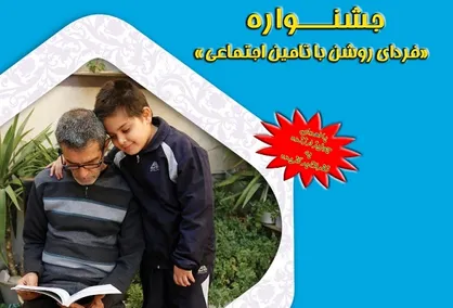 مسابقه فیلم کوتاه فرزندان و نوه&zwnj;های بازنشستگان و مستمری&zwnj;بگیران تحت&zwnj;پوشش سازمان تأمین اجتماعی