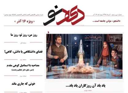 فضای دانشگاهی یا فضای دانش، گاهی! / شماره ۳۲ نشریه دانشجویی &laquo;دیدنو&raquo; منتشر شد