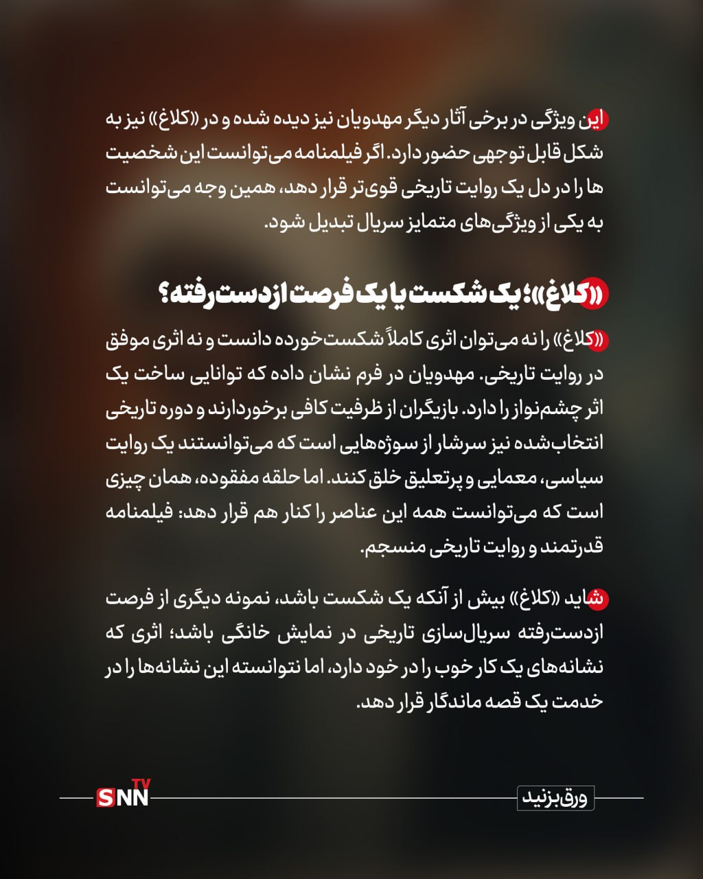 عشق ممنوعه ؛ قصهای آشنا در دل تاریخ / ساواک در «کلاغ»؛ بیش از اندازه اتوکشیده + عکسنوشت عشق ممنوعه ؛ قصهای آشنا در دل تاریخ / ساواک در «کلاغ»؛ بیش از اندازه اتوکشیده + عکسنوشت