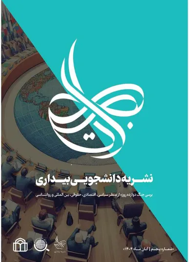پنجمین شماره نشریه «بیداری» منتشر شد