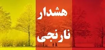 مدیرکل هواشناسی چهارمحال و بختیاری: امروز بارش&zwnj;ها شدت می&zwnj;گیرند