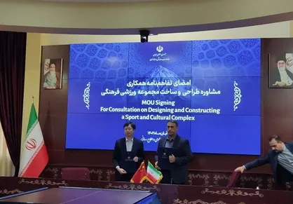 تفاهم&zwnj;نامه ایران و چین برای طراحی و ساخت مجموعه ورزشی جدید در تهران امضا شد