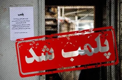 پلمب پاساژ داد تهران با دستور دادستان