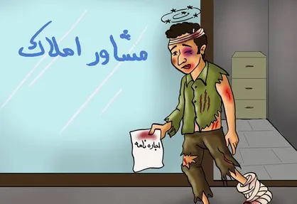 کاریکاتور سختی&zwnj;های اجاره نشینی