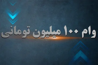 وام ۱۰۰ میلیونی برای معلمان از دهه فجر / ماجرای شارژ وام یارانه ۳۰ میلیونی برای همه ایرانیان