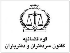 مراسم تحلیف سردفتران و دفتریاران استان تهران برگزار شد