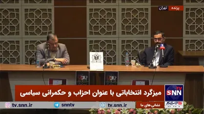 روح الامینی: مجلس دوازدهم از حاشیه&zwnj;سازی فاصله بگیرد/ زارعی: احزاب به باند تنزل پیدا کرده&zwnj;اند +فیلم